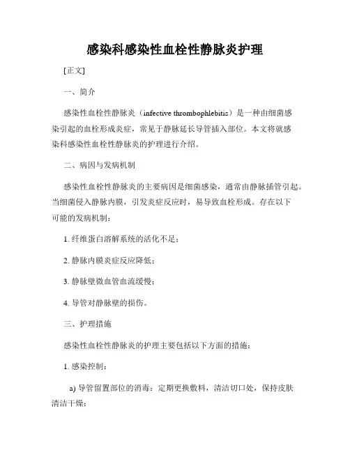 感染科感染性血栓性静脉炎护理