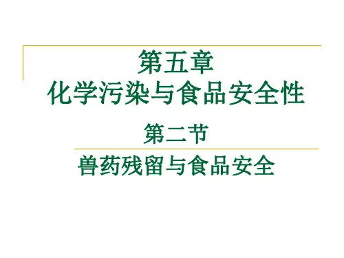 第5章  化学污染与食品安全(2)兽药残留