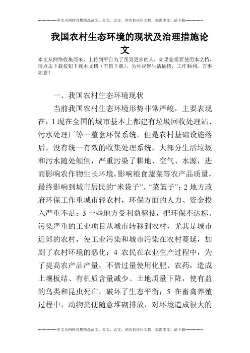 我国农村生态环境的现状及治理措施论文