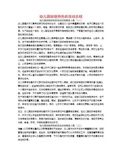 幼儿园班级特色的活动总结2篇
