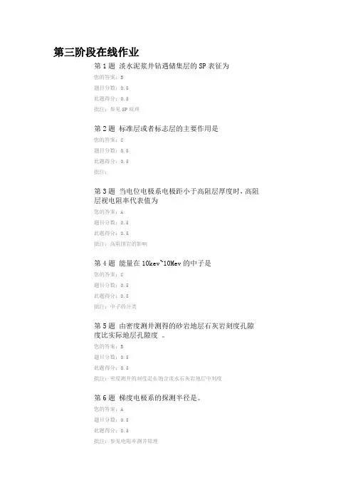 2014春中国石油大学(北京)《测井解释与生产测井》第三阶段在线作业答案