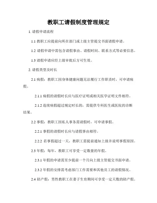 教职工请假制度管理规定