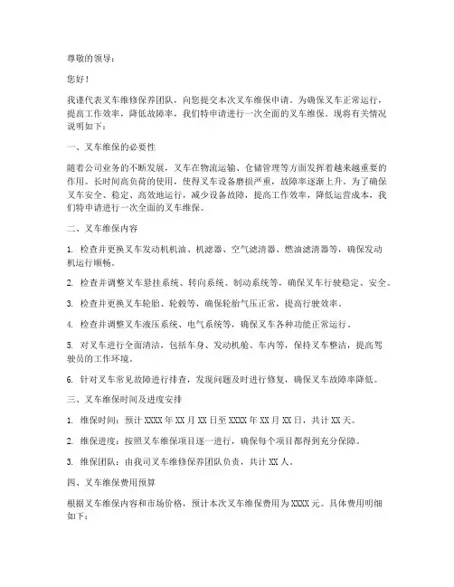 叉车维保申请书模板