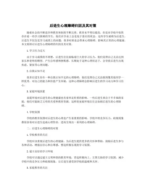 后进生心理障碍归因及其对策
