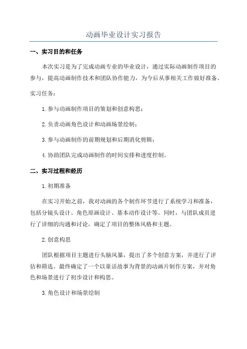 动画毕业设计实习报告