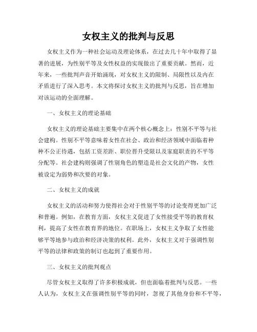 女权主义的批判与反思