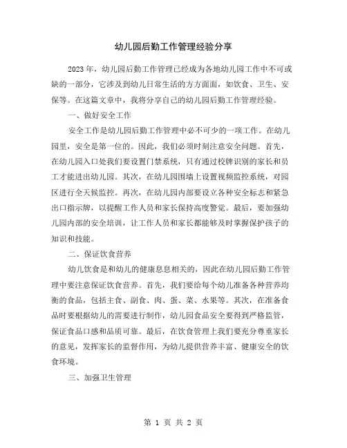 幼儿园后勤工作管理经验分享