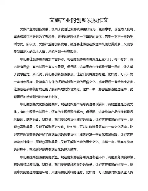 文旅产业的创新发展作文