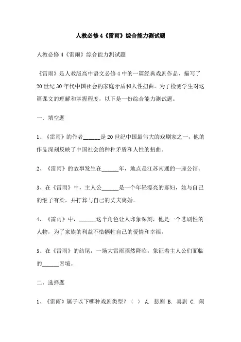 人教必修4《雷雨》综合能力测试题