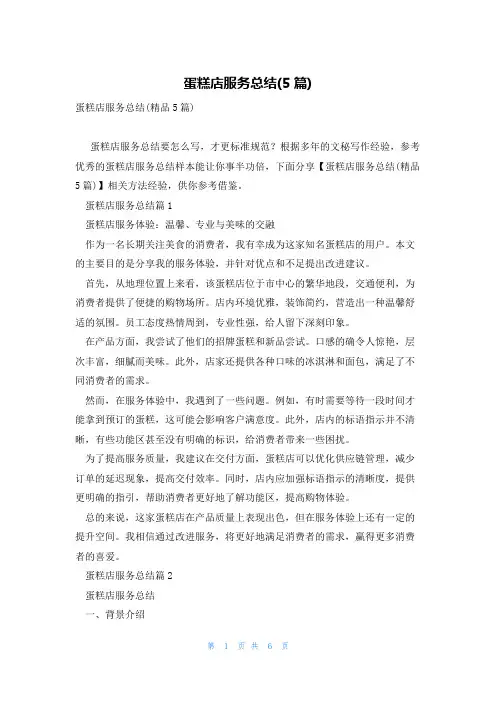 蛋糕店服务总结(5篇)