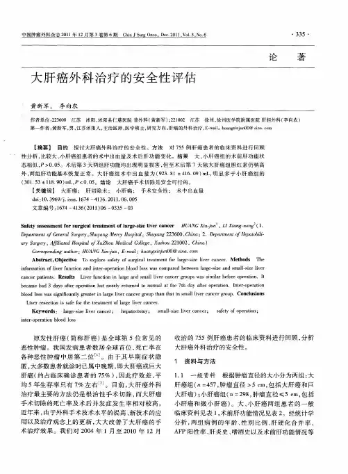 大肝癌外科治疗的安全性评估