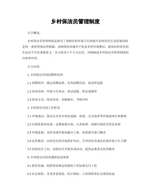 乡村保洁员管理制度