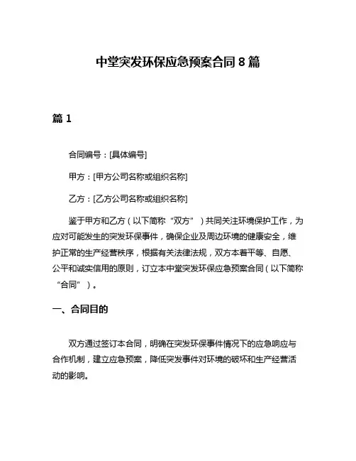 中堂突发环保应急预案合同8篇