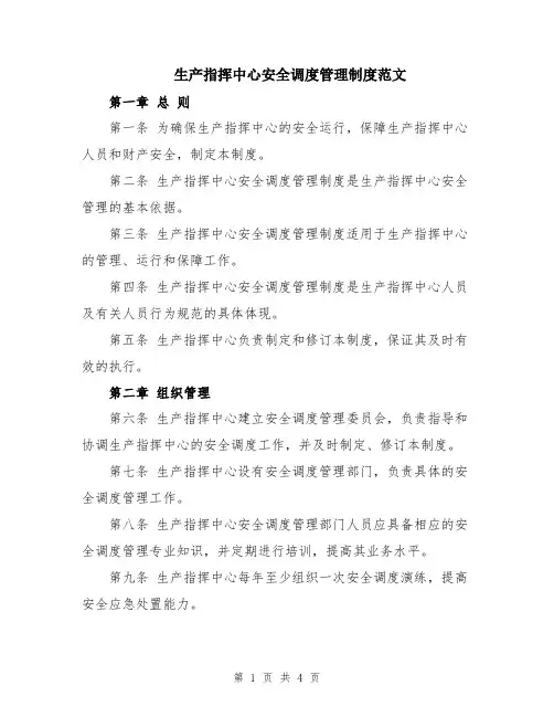 生产指挥中心安全调度管理制度范文