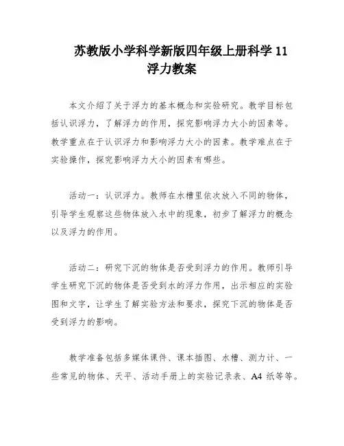 苏教版小学科学新版四年级上册科学11浮力教案