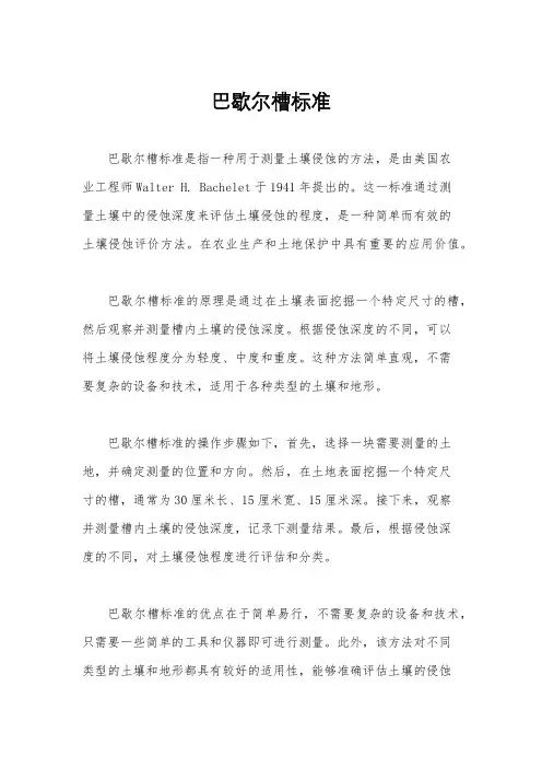 巴歇尔槽标准