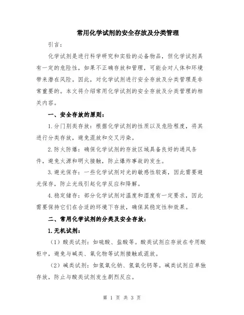 常用化学试剂的安全存放及分类管理
