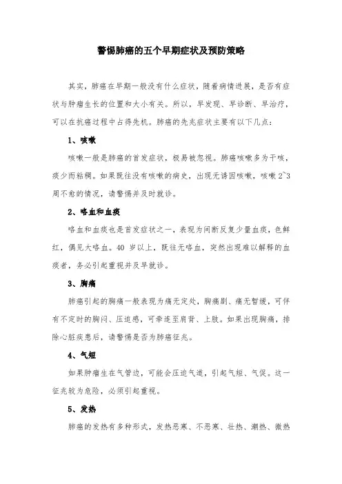 警惕肺癌的五个早期症状及预防策略