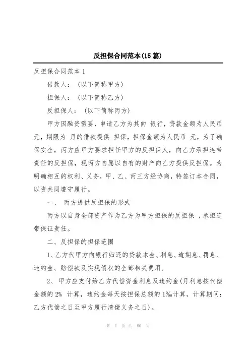 反担保合同范本(15篇)