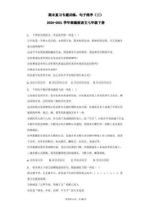 期末复习专题训练：句子排序(三) 2020-2021学年部编版语文七年级下册