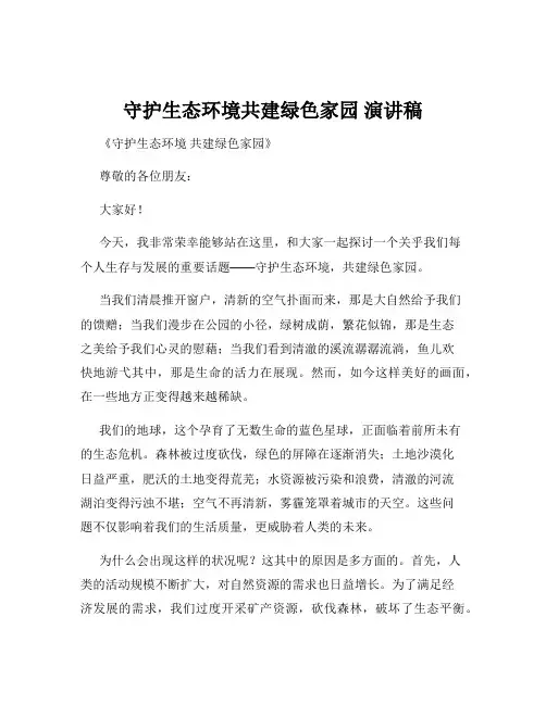 守护生态环境共建绿色家园 演讲稿