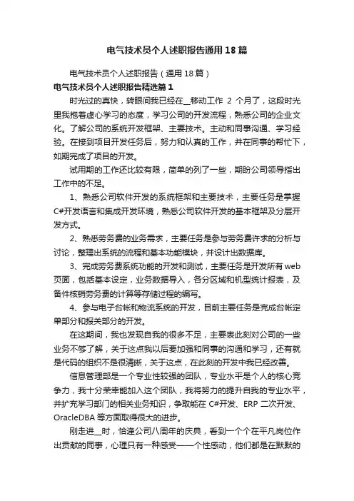 电气技术员个人述职报告通用18篇