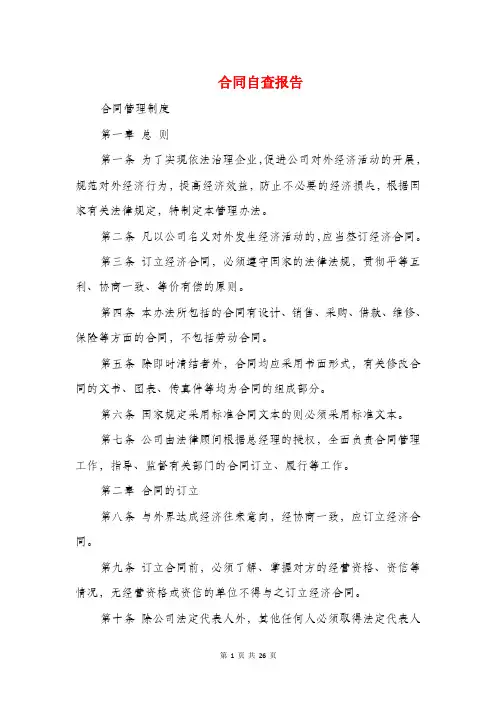 合同自查报告(精选多篇)
