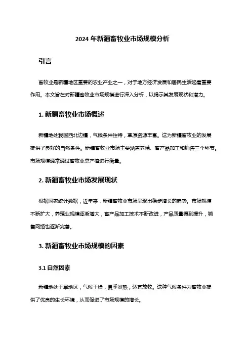 2024年新疆畜牧业市场规模分析