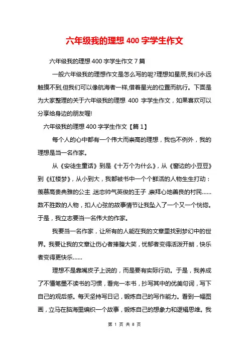 六年级我的理想400字学生作文