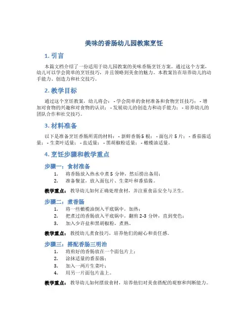 美味的香肠幼儿园教案烹饪