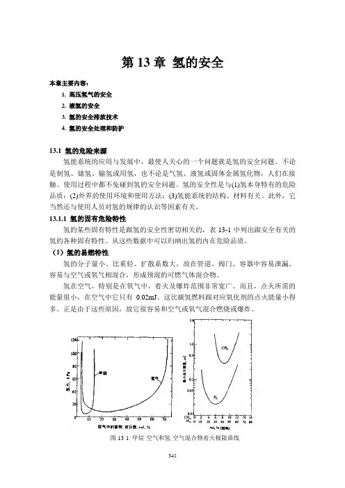 第13章 氢的安全