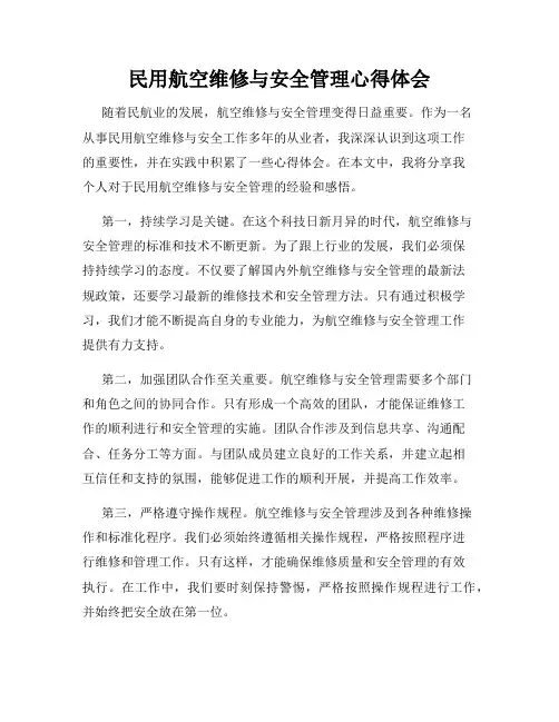 民用航空维修与安全管理心得体会