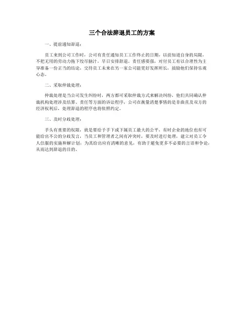 三个合法辞退员工的方案