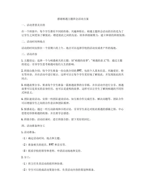 感谢相遇主题班会活动方案