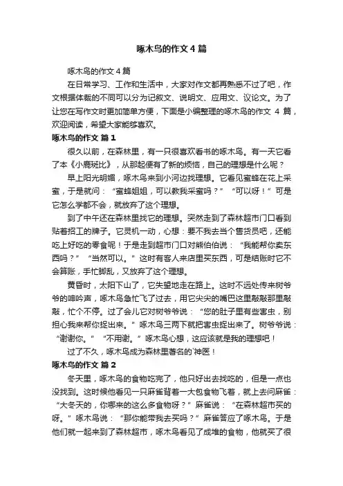 啄木鸟的作文4篇