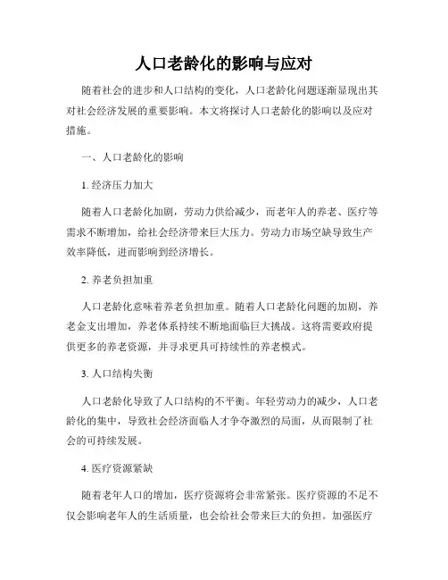人口老龄化的影响与应对