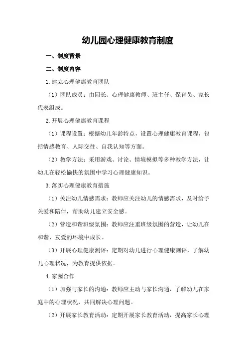 幼儿园心理健康教育制度