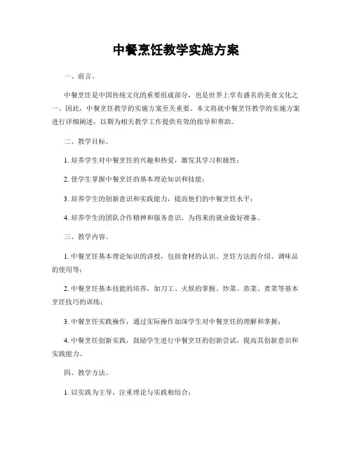 中餐烹饪教学实施方案