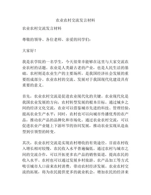 农业农村交流发言材料