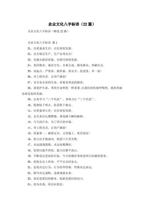企业文化八字标语(22篇)