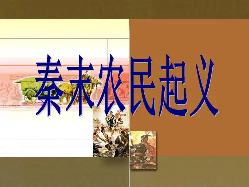秦末农民起义_课件