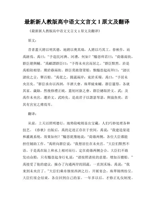 最新新人教版高中语文文言文1原文及翻译