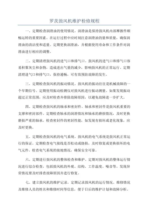 罗茨鼓风机维护检修规程
