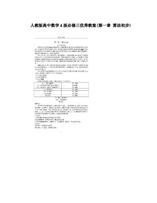 最新人教版高中数学A版必修三优秀教案第一章+算法初步名师优秀教案