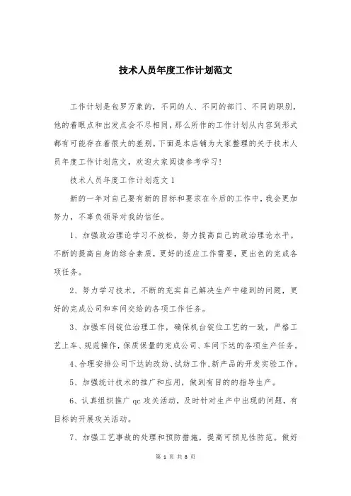 技术人员年度工作计划范文