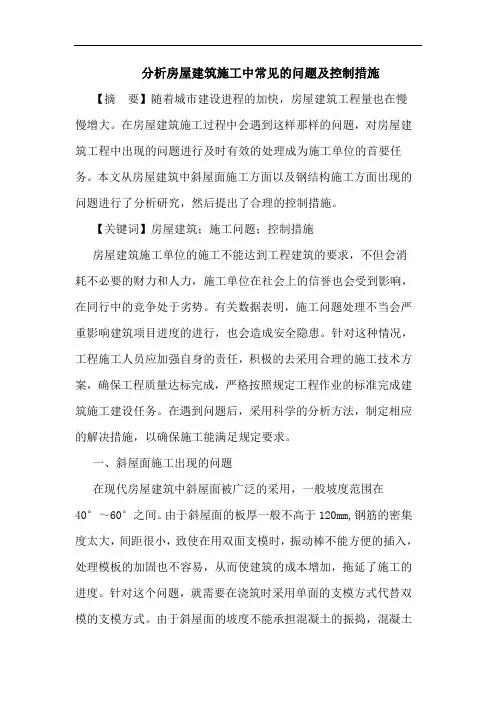 房屋建筑施工中常见问题及控制措施论文