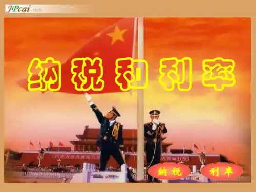 六年级数学纳税和利率