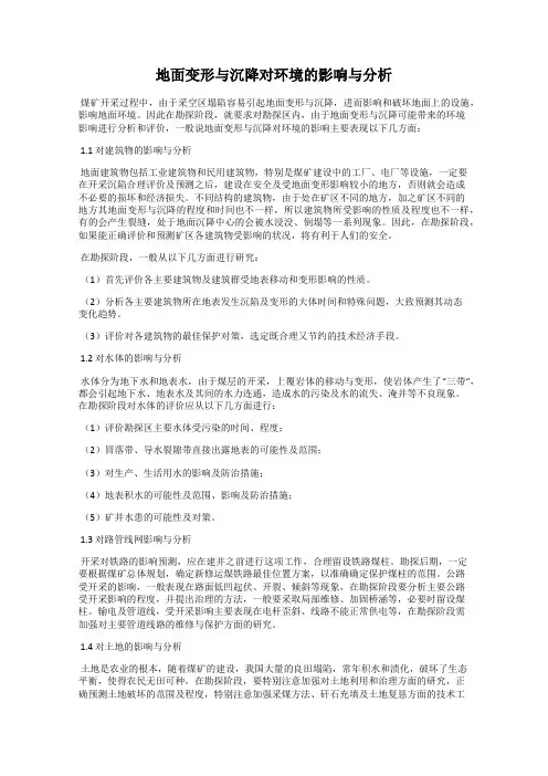 地面变形与沉降对环境的影响与分析