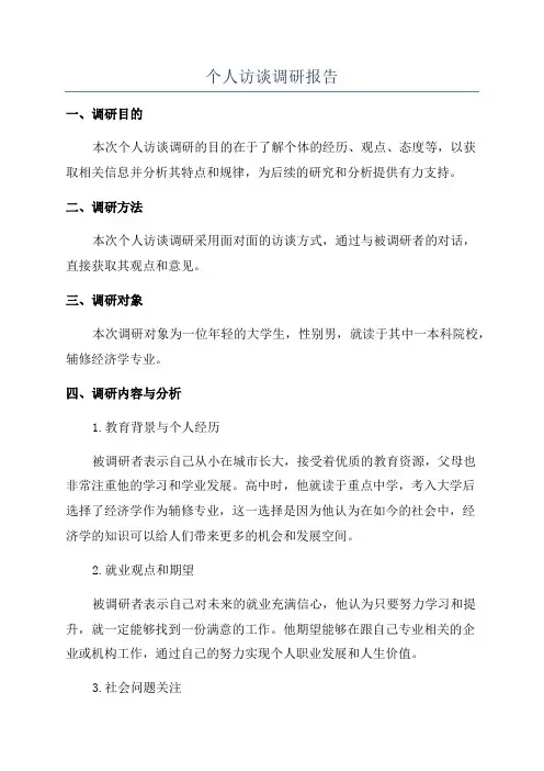 个人访谈调研报告