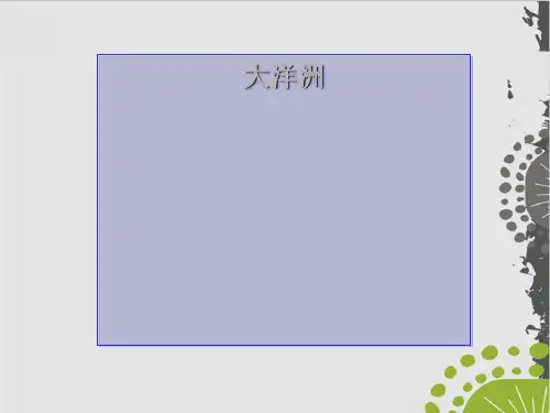 高考地理复习——大洋洲课件(25页)
